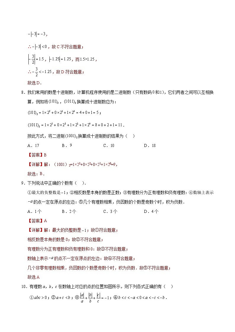 人教版2024初中数学七年级上册第一次月考卷02（第一章~第二章）- 含答案解析03