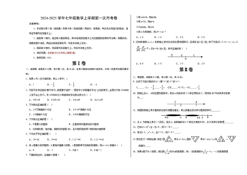 七年级数学第一次月考卷（考试版A3）【测试范围：北京版2024七年级上册第1章】（北京版2024）第1页