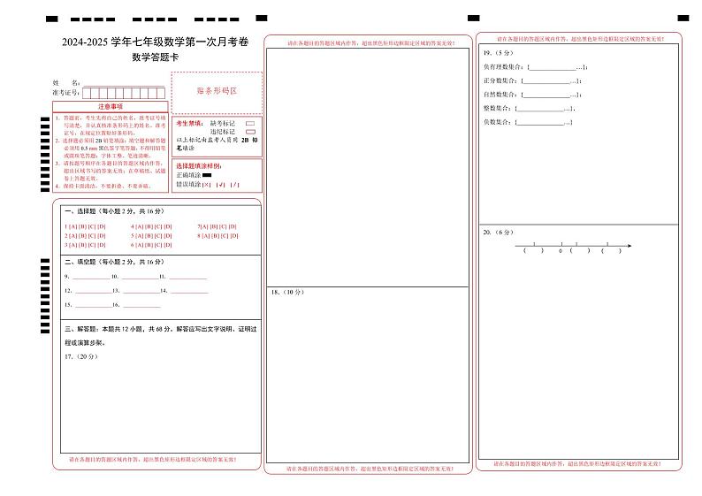 七年级数学第一次月考卷（答题卡）A3版（北京版2024）第1页