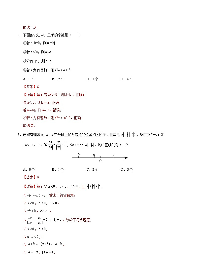 七年级数学第一次月考卷（全解全析）（北京版2024）第3页