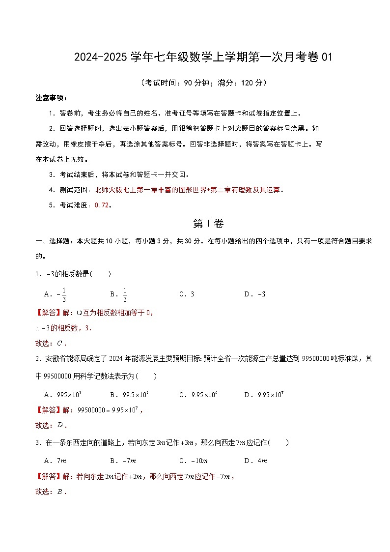 七年级数学第一次月考卷01（全解全析）第1页