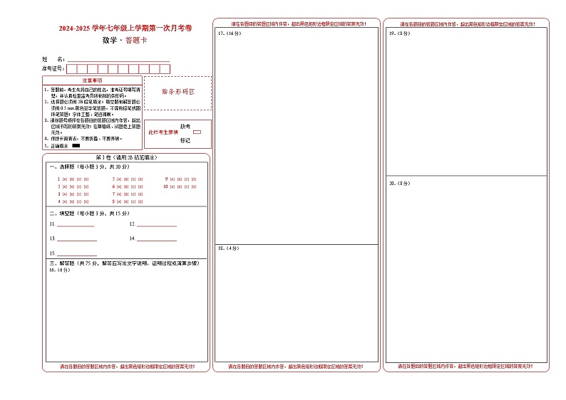 七年级数学第一次月考卷01（答题卡A3）第1页