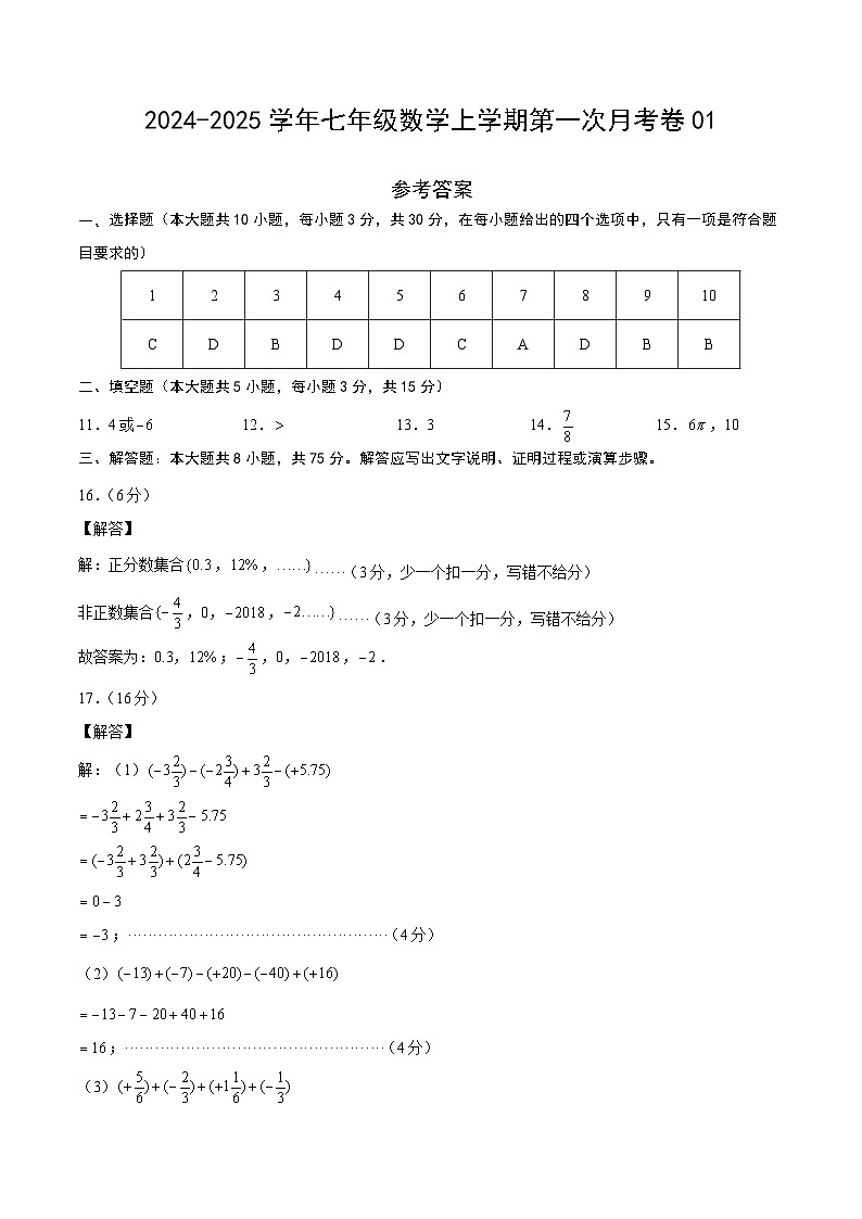 七年级数学第一次月考卷01（参考答案）第1页