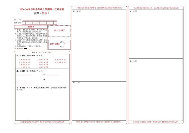 七年级数学第一次月考卷01（答题卡）PDF版第1页