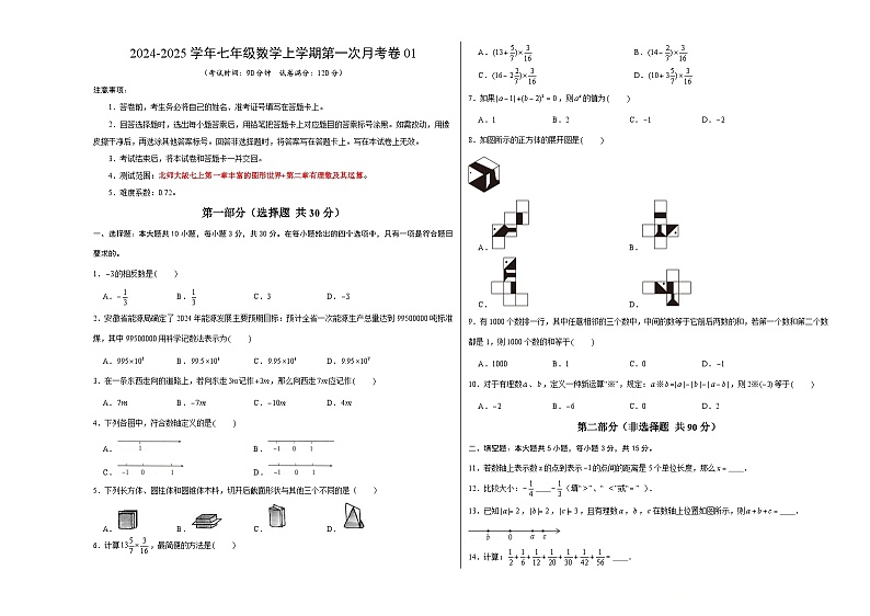 七年级数学第一次月考卷01（考试版A3）第1页
