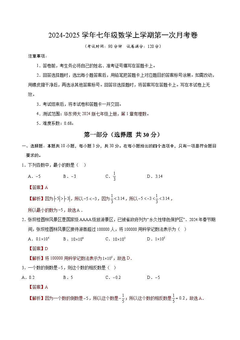 七年级数学第一次月考卷（全解全析）第1页