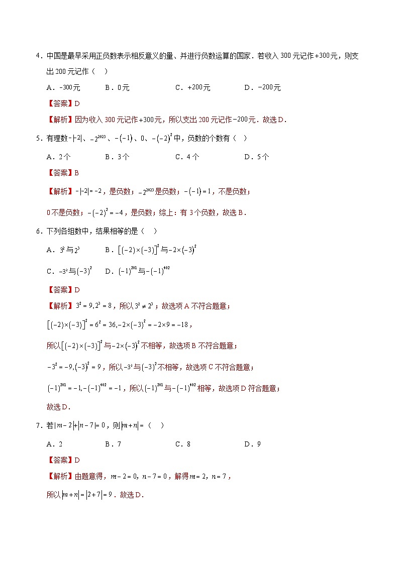 七年级数学第一次月考卷（全解全析）第2页