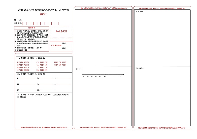 七年级数学第一次月考卷（答题卡）第1页