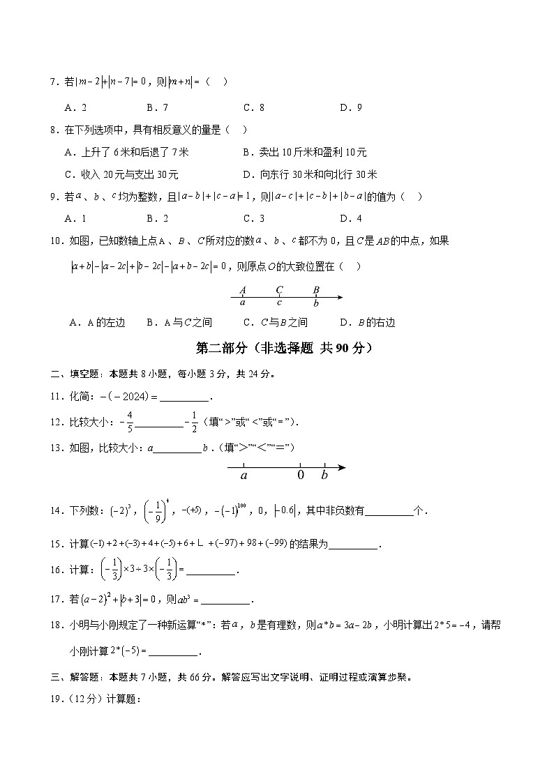 七年级数学第一次月考卷【测试范围：华东师大2024版七年级上册第1章有理数】（考试版A4）第2页