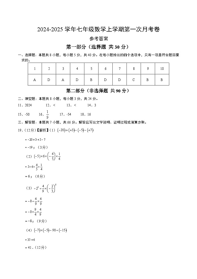 七年级数学第一次月考卷（参考答案）第1页