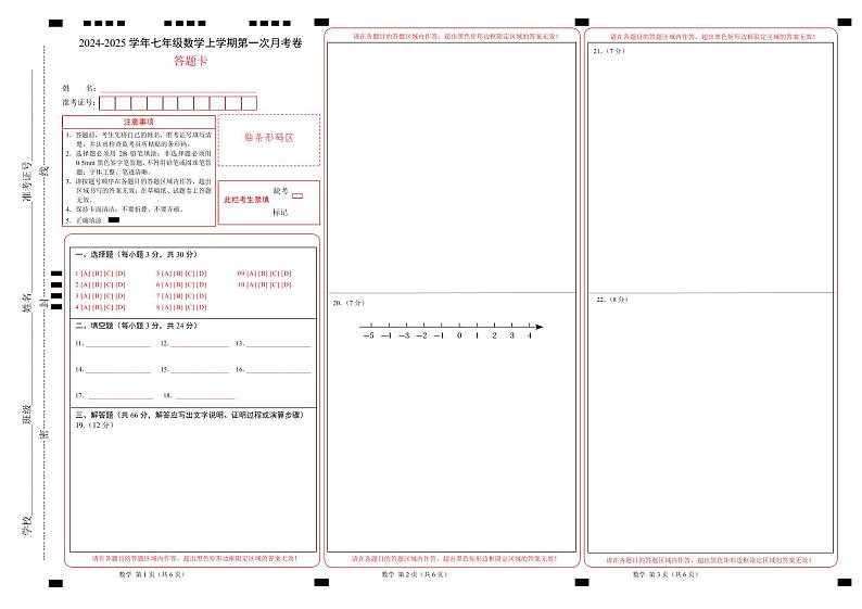 七年级数学第一次月考卷（答题卡）第1页