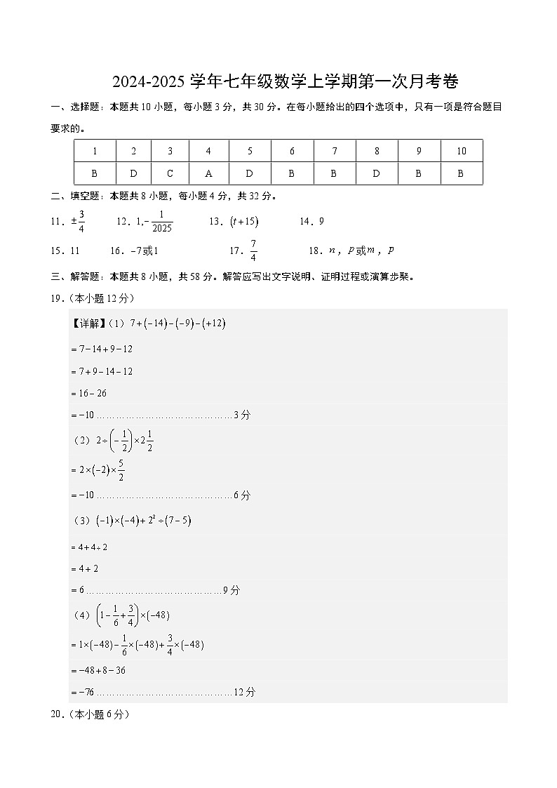 七年级数学第一次月考卷（参考答案）（苏科版2024）第1页
