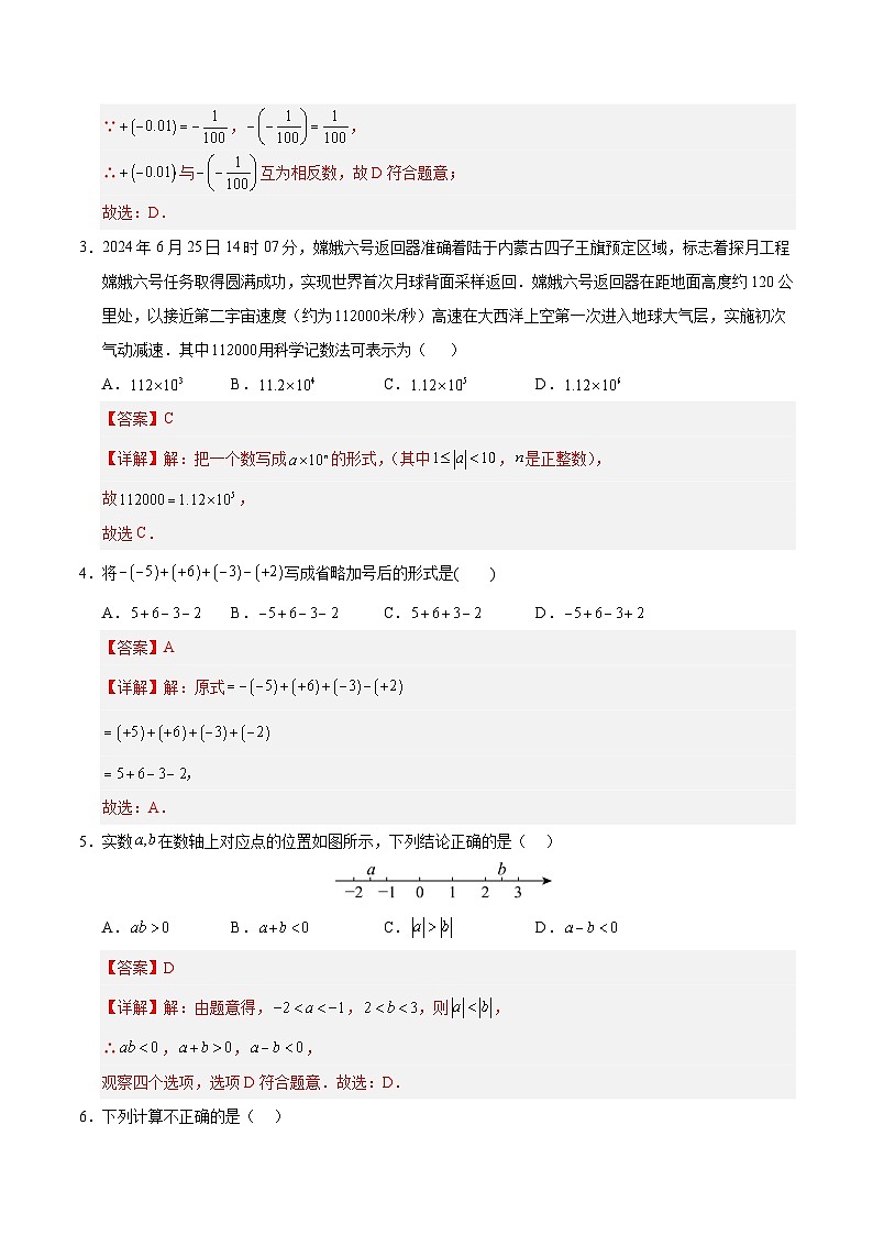 七年级数学第一次月考卷（全解全析）（苏科版2024）第2页