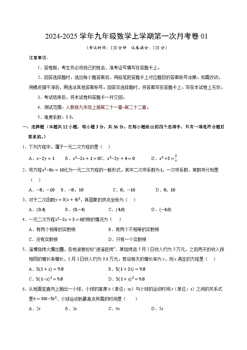 九年级数学第一次月考卷01（考试版A4）【测试范围：九年级上册第二十一章~第二十二章】（人教版）第1页