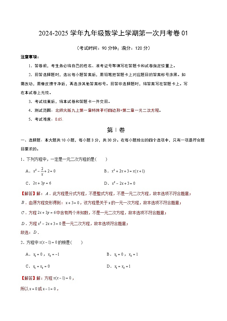 九年级数学第一次月考卷01（全解全析）第1页