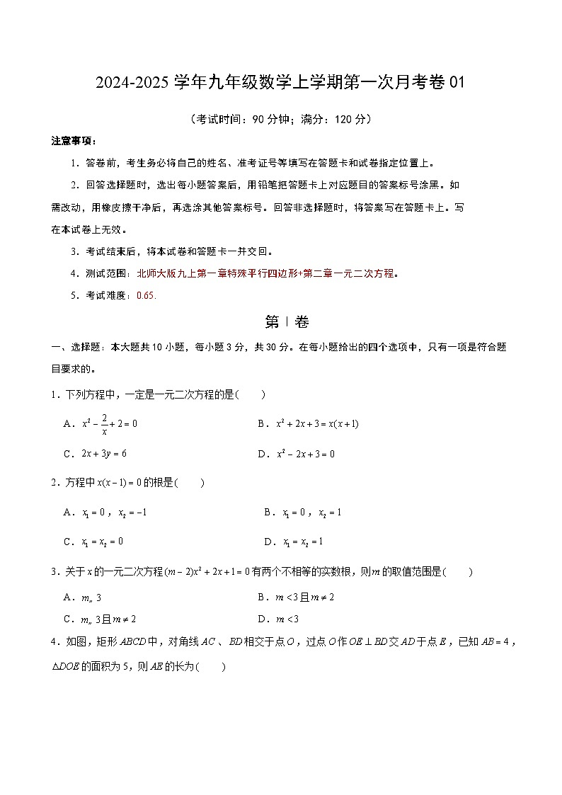 九年级数学第一次月考卷01（考试版A4）第1页