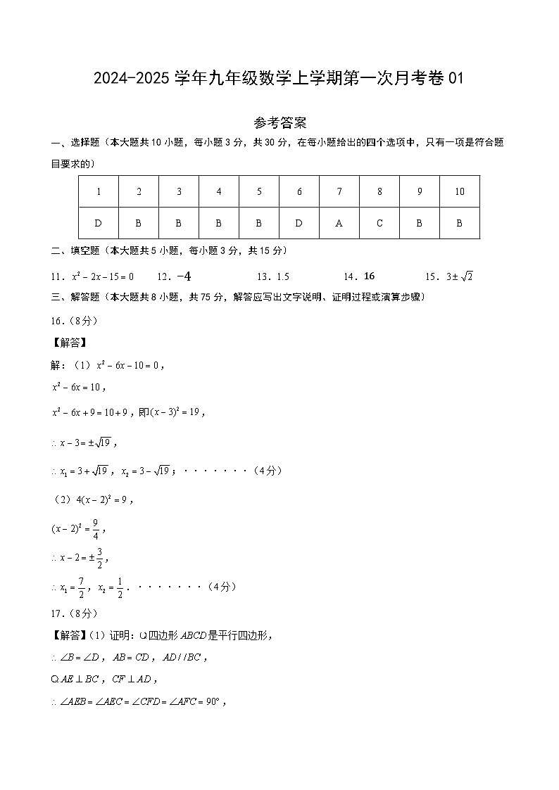 九年级数学第一次月考卷01（参考答案）第1页
