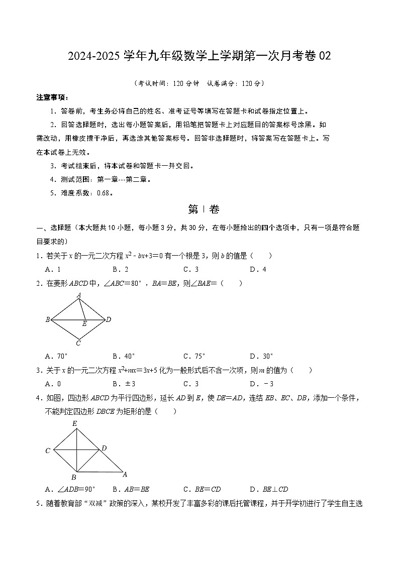 北师大版初中数学九年级上册第一次月考卷02（第1~2章：特殊平行四边形+一元二次方程）-含答案解析01