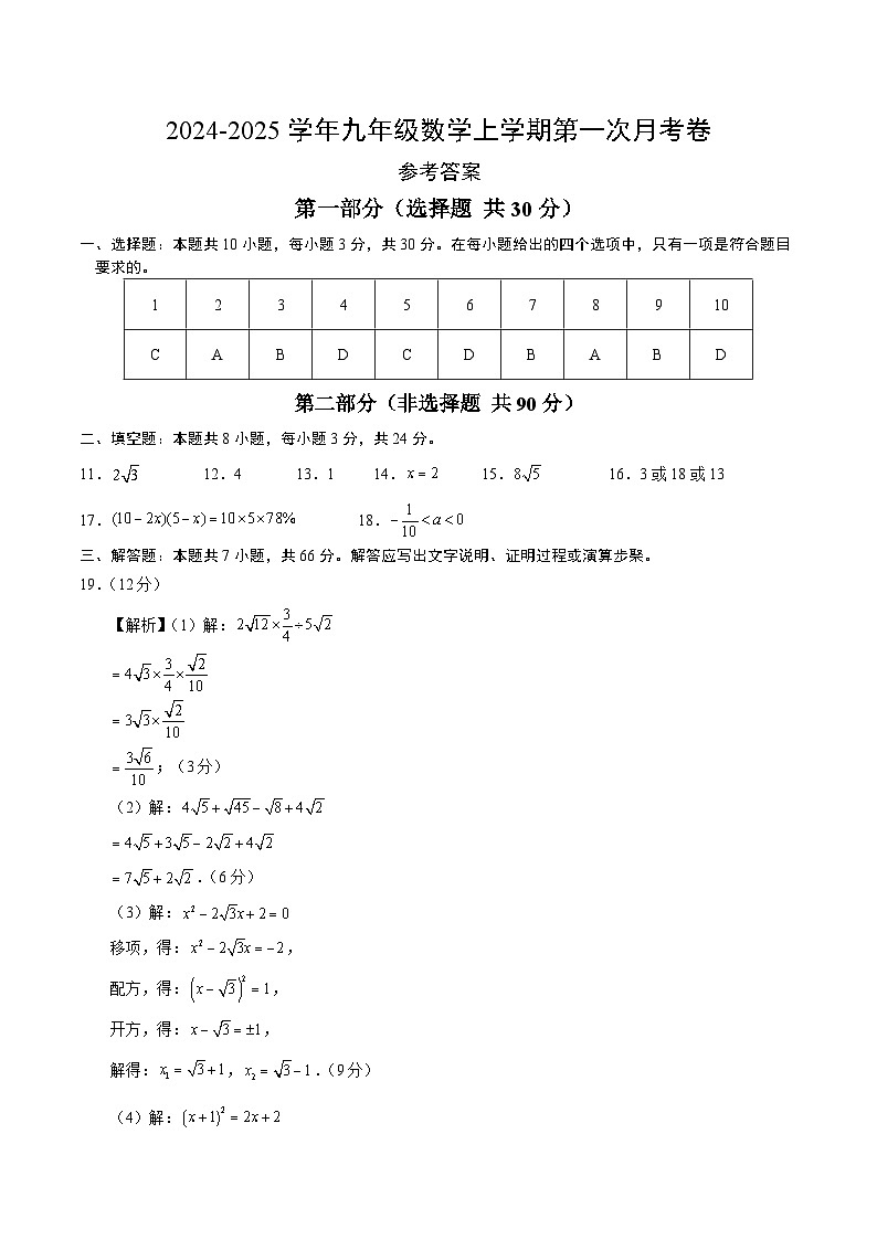 九年级数学第一次月考卷（参考答案）第1页