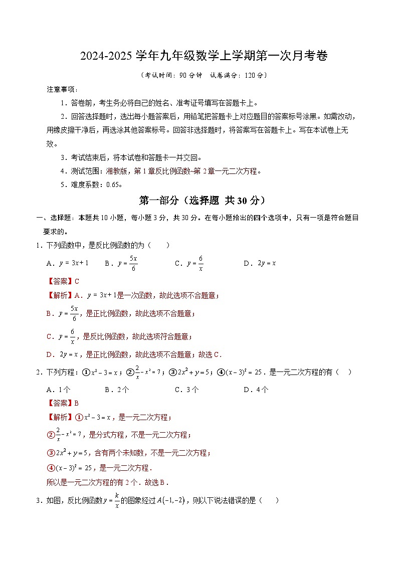 九年级数学第一次月考卷（全解全析）第1页