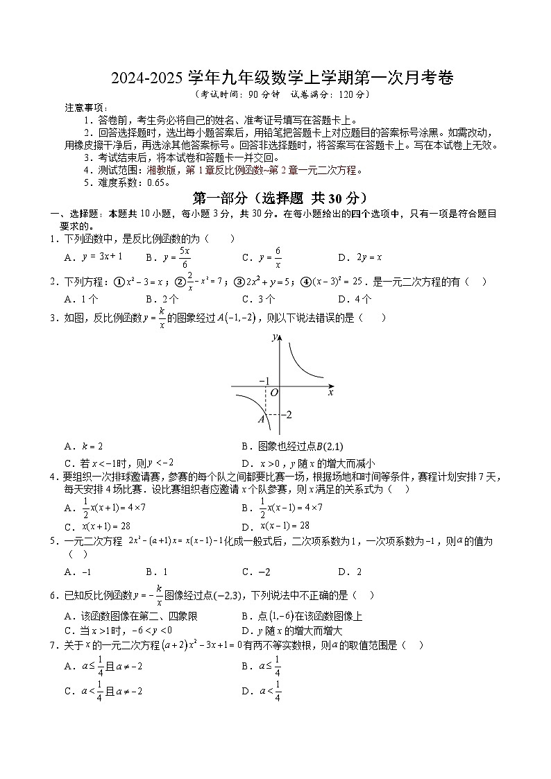 九年级数学第一次月考卷（考试版A4）【测试范围：湘教版第1章反比例函数~第2章一元二次方程】第1页