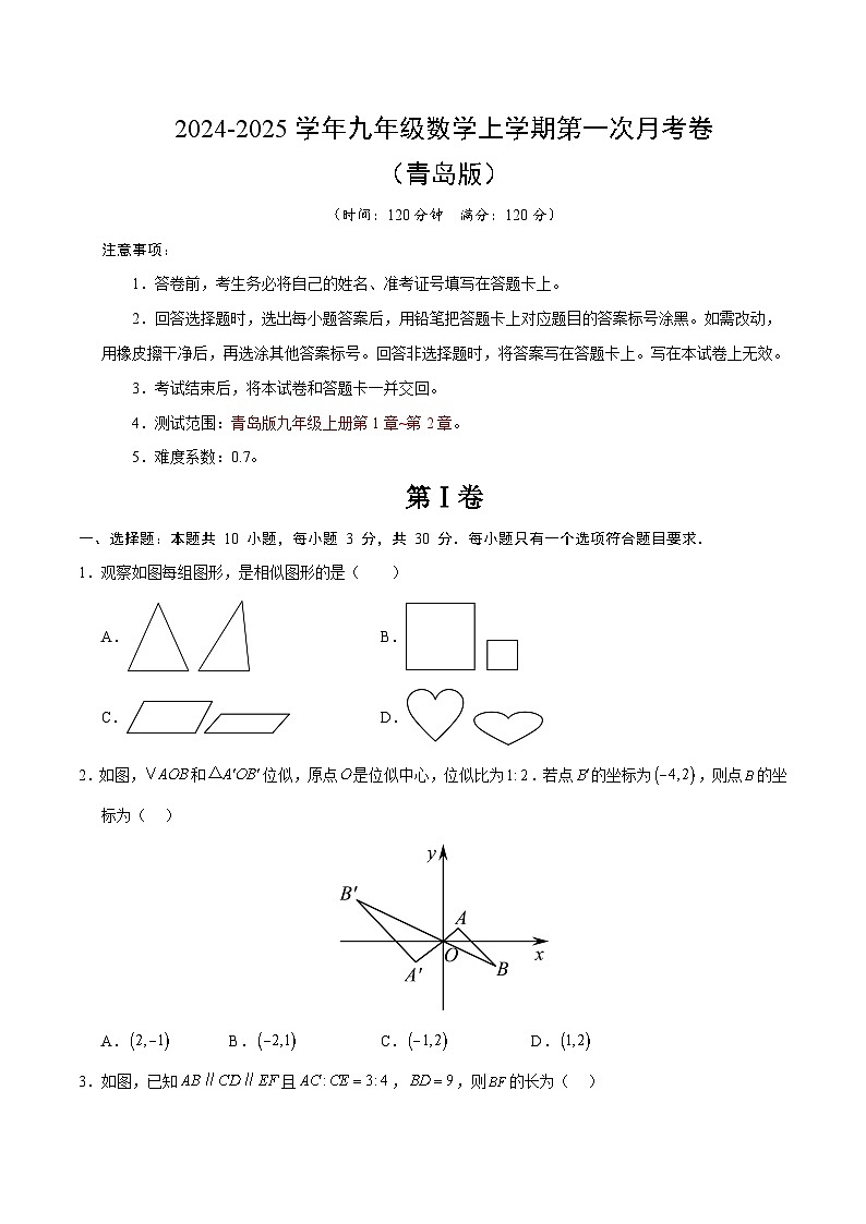 青岛版初中数学九年级上册第一次月考卷（第1~2章）- 含答案解析01