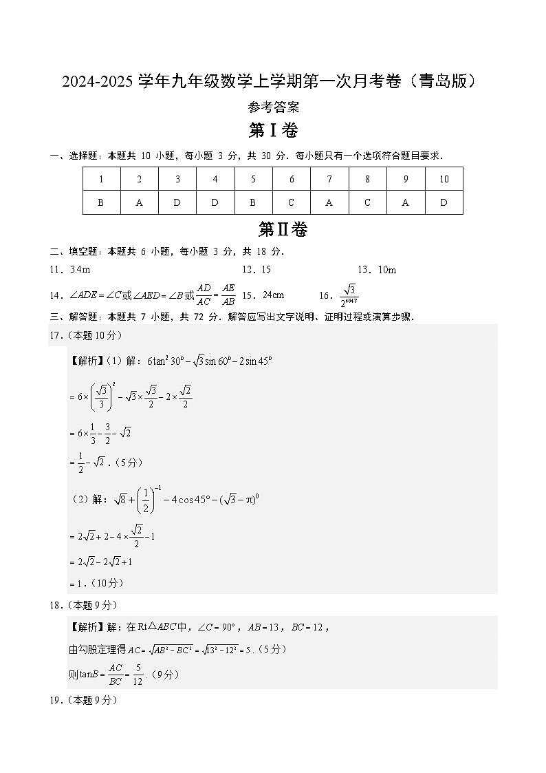 青岛版初中数学九年级上册第一次月考卷（第1~2章）- 含答案解析01