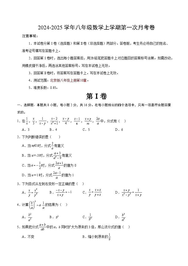 八年级数学第一次月考卷（考试版A4）【测试范围：北京版八年级上册第10章】（北京版）第1页