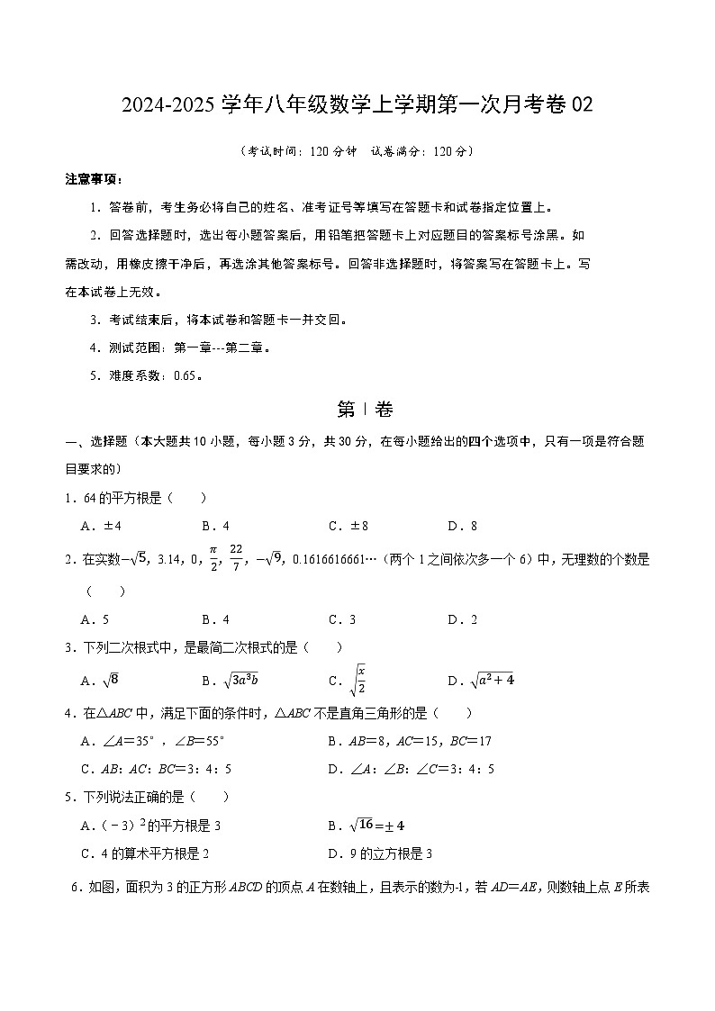 北师大版初中数学八年级上册第一次月考卷02（第1~2章：勾股定理+实数）-含答案解析01