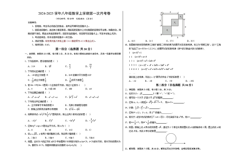 八年级数学第一次月考卷（考试版A3）【测试范围：华东师大版八上11.1数的开方~12.3乘法公式】第1页