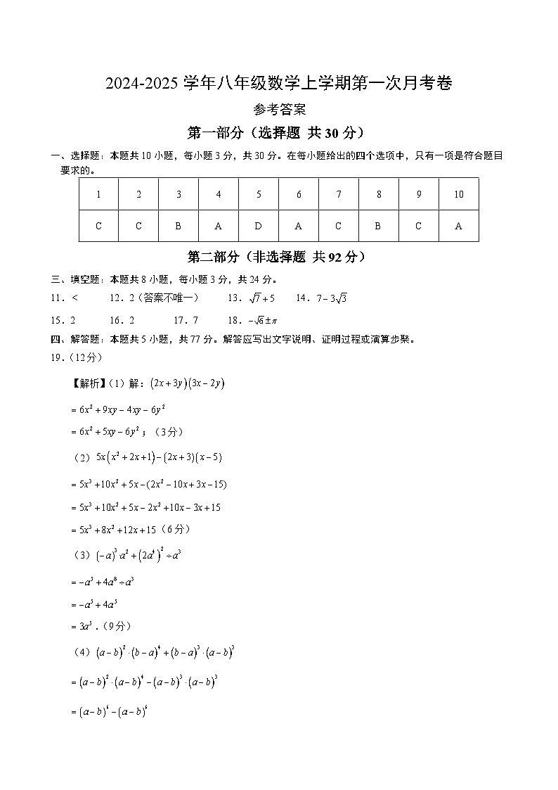 八年级数学第一次月考卷（参考答案）第1页
