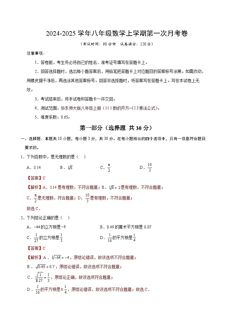 八年级数学第一次月考卷（全解全析）第1页