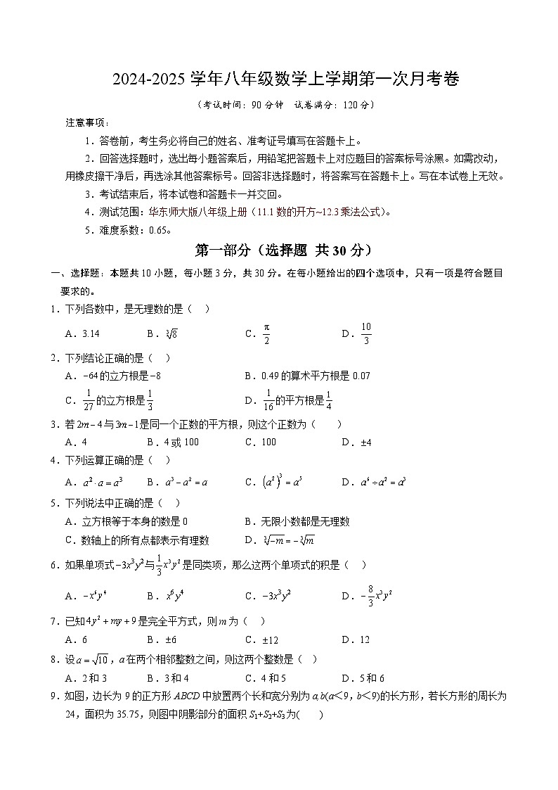 八年级数学第一次月考卷（考试版A4）【测试范围：华东师大版八上11.1数的开方~12.3乘法公式】第1页