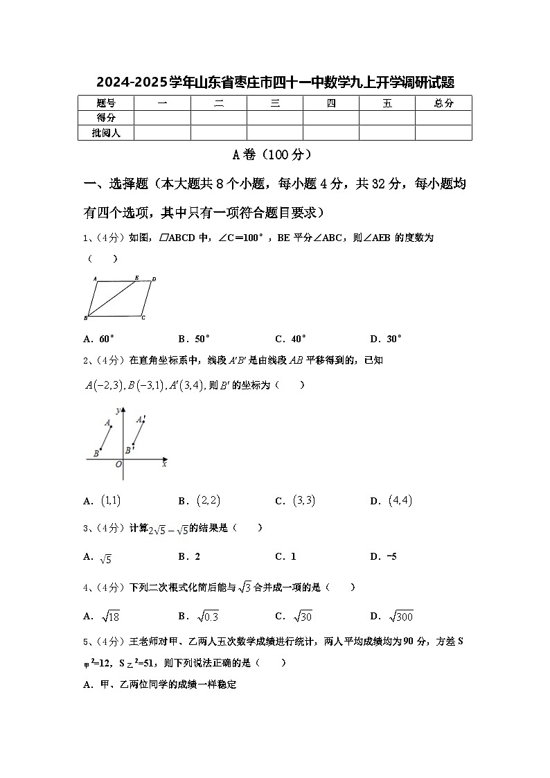 2024-2025学年山东省枣庄市四十一中数学九上开学调研试题【含答案】01