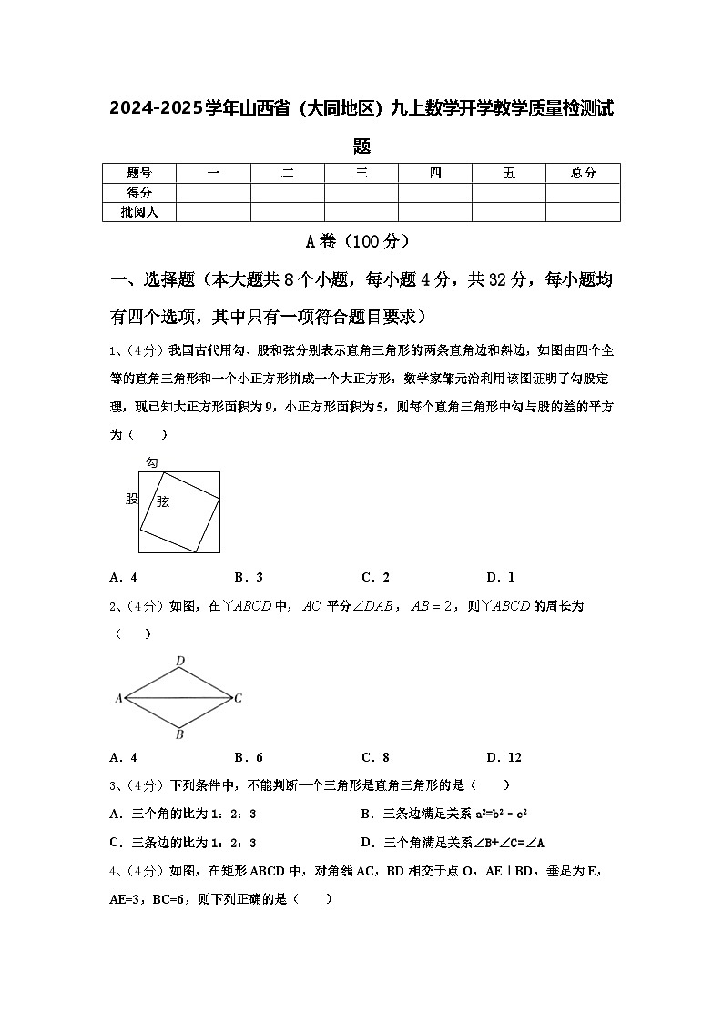 2024-2025学年山西省（大同地区）九上数学开学教学质量检测试题【含答案】第1页