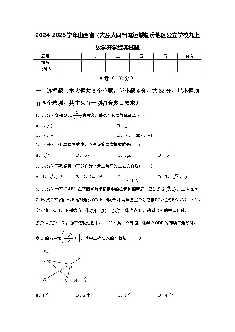 2024-2025学年山西省（太原大同晋城运城临汾地区公立学校九上数学开学经典试题【含答案】第1页
