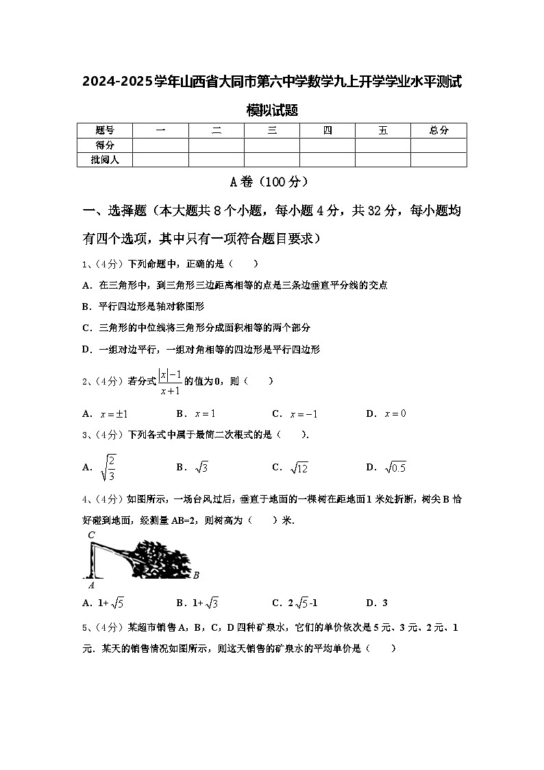 2024-2025学年山西省大同市第六中学数学九上开学学业水平测试模拟试题【含答案】第1页