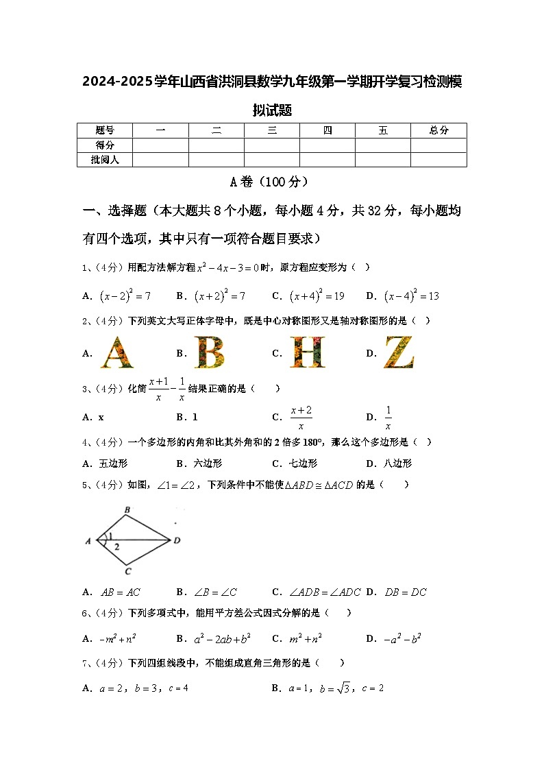 2024-2025学年山西省洪洞县数学九年级第一学期开学复习检测模拟试题【含答案】第1页