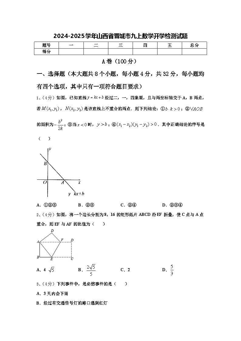 2024-2025学年山西省晋城市九上数学开学检测试题【含答案】01