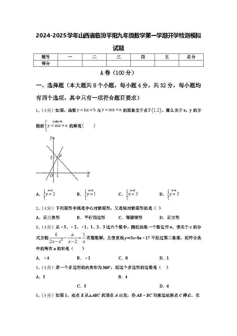 2024-2025学年山西省临汾平阳九年级数学第一学期开学检测模拟试题【含答案】01