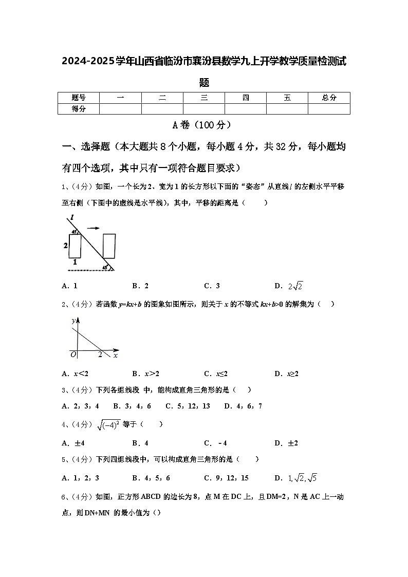 2024-2025学年山西省临汾市襄汾县数学九上开学教学质量检测试题【含答案】01