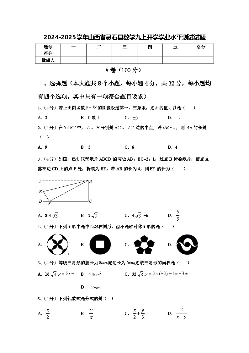 2024-2025学年山西省灵石县数学九上开学学业水平测试试题【含答案】第1页