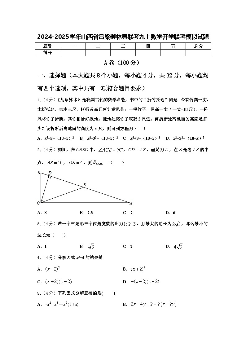 2024-2025学年山西省吕梁柳林县联考九上数学开学联考模拟试题【含答案】01