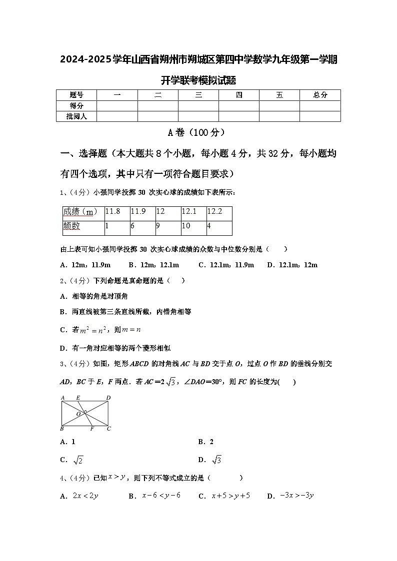 2024-2025学年山西省朔州市朔城区第四中学数学九年级第一学期开学联考模拟试题【含答案】01