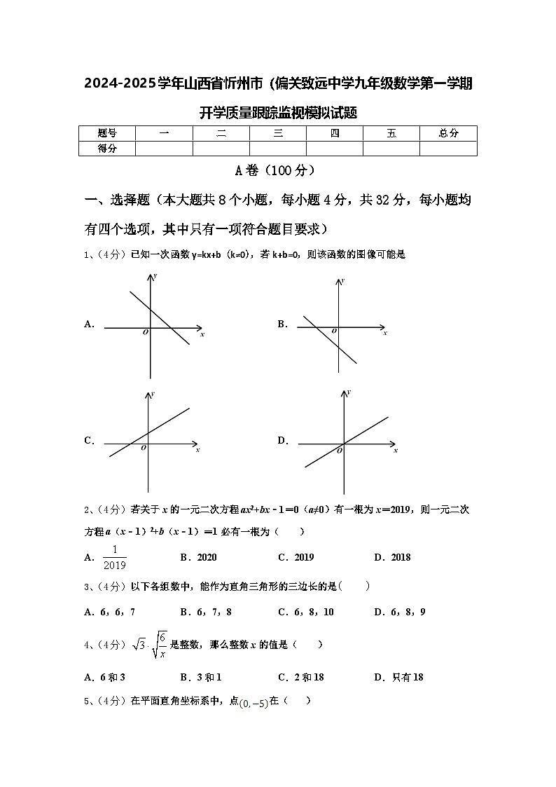 2024-2025学年山西省忻州市（偏关致远中学九年级数学第一学期开学质量跟踪监视模拟试题【含答案】01