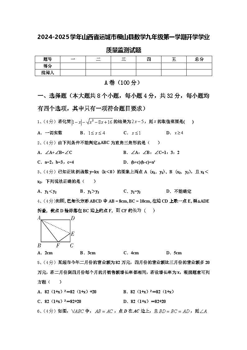 2024-2025学年山西省运城市稷山县数学九年级第一学期开学学业质量监测试题【含答案】第1页