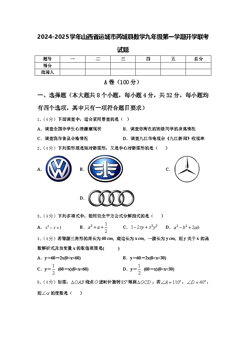 2024-2025学年山西省运城市芮城县数学九年级第一学期开学联考试题【含答案】第1页