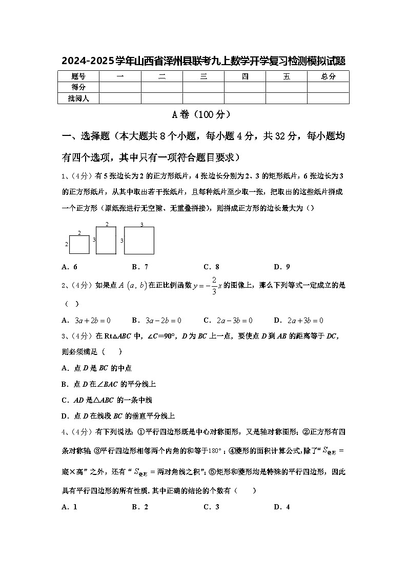 2024-2025学年山西省泽州县联考九上数学开学复习检测模拟试题【含答案】第1页