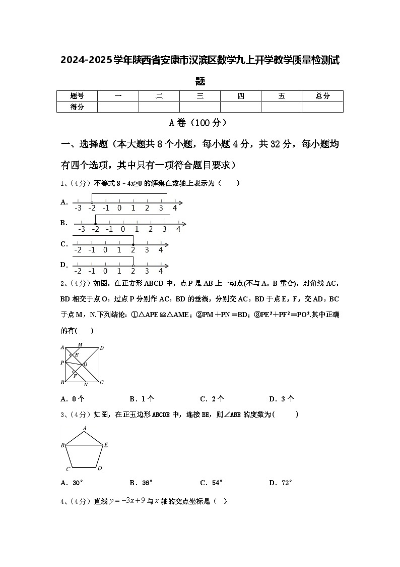 2024-2025学年陕西省安康市汉滨区数学九上开学教学质量检测试题【含答案】01
