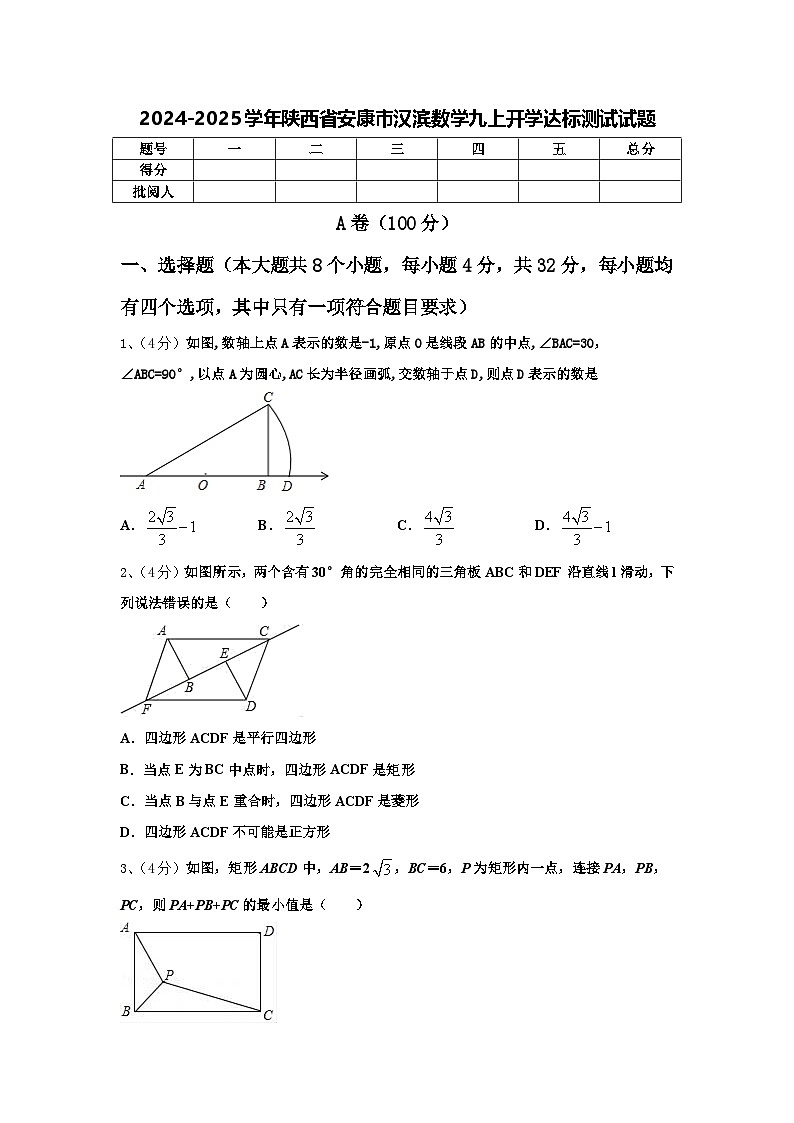 2024-2025学年陕西省安康市汉滨数学九上开学达标测试试题【含答案】第1页